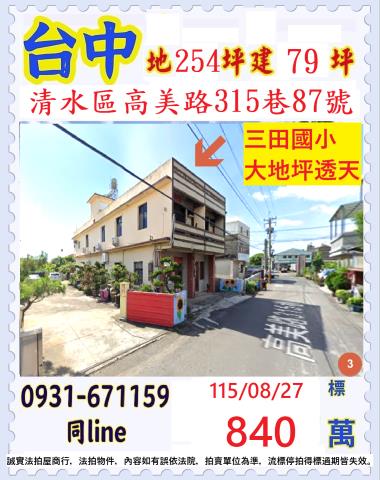 台中清水區高美路315巷87號