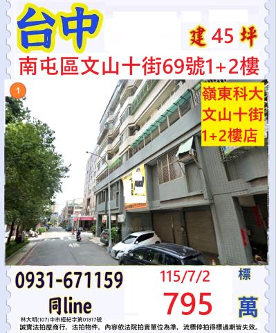 台中南屯區文山十街69號1樓2樓店