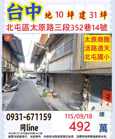 台中北屯區太原路三段352巷14號