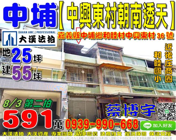 中埔鄉和睦村中興東村36號法拍屋朝南透天和睦國小中華路中山路