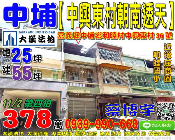 中埔鄉和睦村中興東村36號法拍屋朝南透天和睦國小中華路中山路