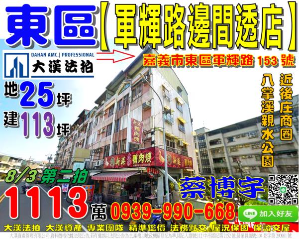 嘉義市東區軍輝路153號法拍屋邊間透天店面近後庄商圈親水公園