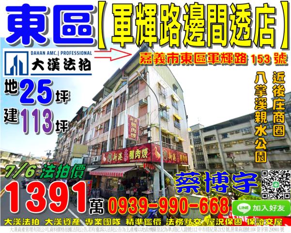 嘉義市東區軍輝路153號法拍屋邊間透天店面近後庄商圈親水公園