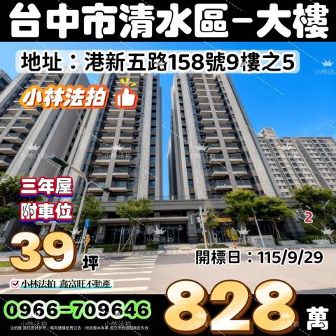 臺中市清水區港新五路158號9樓之5法拍屋代標指名小林法拍