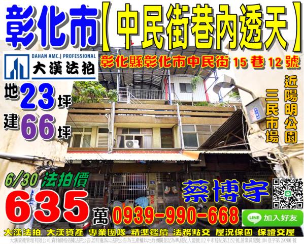 彰化市中民街法拍透天