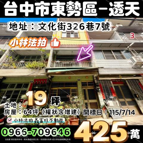 臺中市東勢區文化街326巷7號法拍屋代標指名小林法拍張經理
