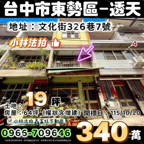 臺中市東勢區文化街326巷7號法拍屋代標指名小林法拍張經理
