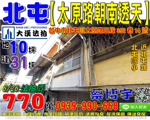 北屯區太原路三段352巷14號法拍屋朝南透天近北屯國小北屯路