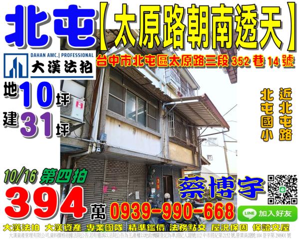 北屯區太原路三段352巷14號法拍屋朝南透天近北屯國小北屯路