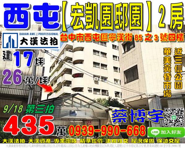 西屯區寧漢街85之3號四樓宏凱園邸園法拍屋近華美市場三信公園