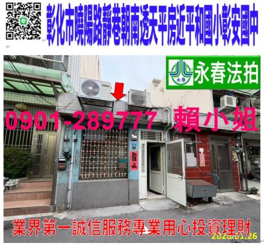 彰化市曉陽路263巷10號朝南透天平房近平和國小彰安國中