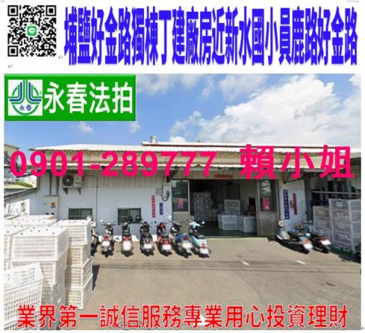 埔鹽拍賣透天_廠房_廠辦-1