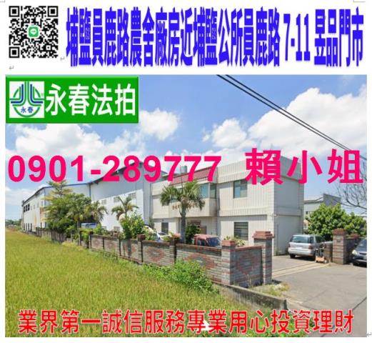 埔鹽法拍透天_廠房_農舍-1
