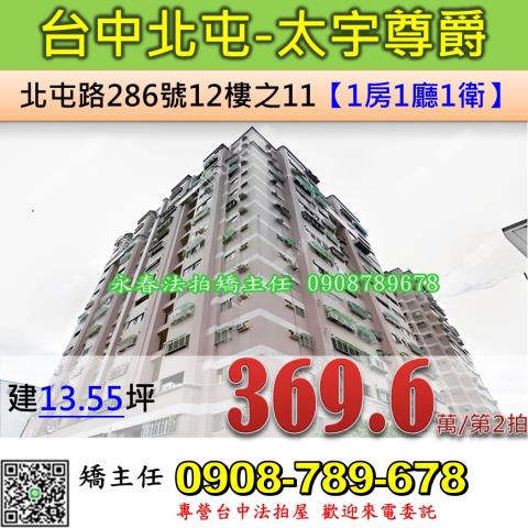 台中法拍屋台中市北屯區北屯路286號12樓之11大樓法拍