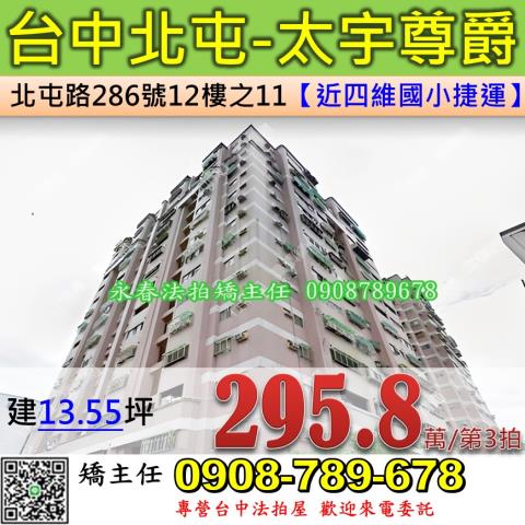 台中法拍屋台中市北屯區北屯路286號12樓之11大樓法拍