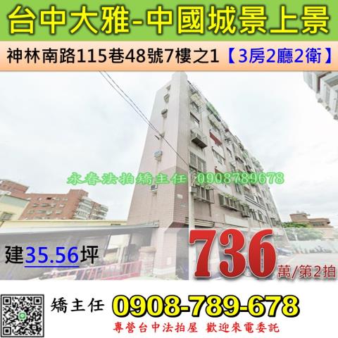台中法拍屋台中市大雅區神林南路115巷48號7樓之1華廈法拍