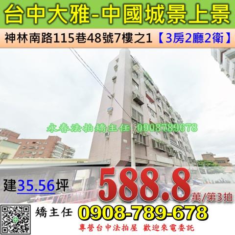 台中法拍屋台中市大雅區神林南路115巷48號7樓之1華廈法拍