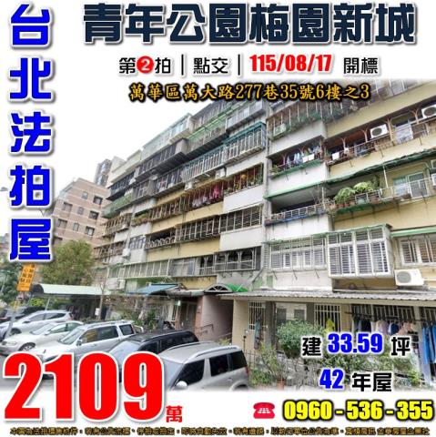 台北萬華法拍屋萬大路277巷35號6樓之3