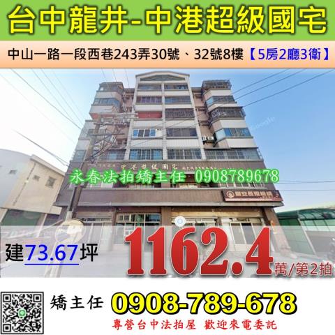 台中法拍台中市龍井區中山一路一段西巷243弄30號32號8樓