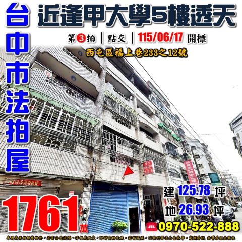 台中市西屯區福上巷233之12號法拍屋中央公園逢甲商圈透店