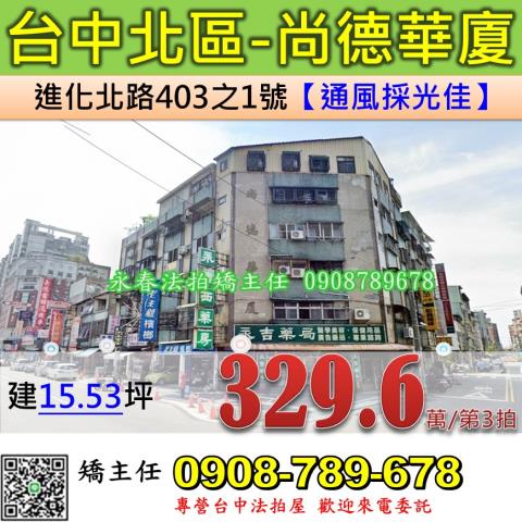 台中法拍屋台中市北區進化北路403之1號公寓法拍