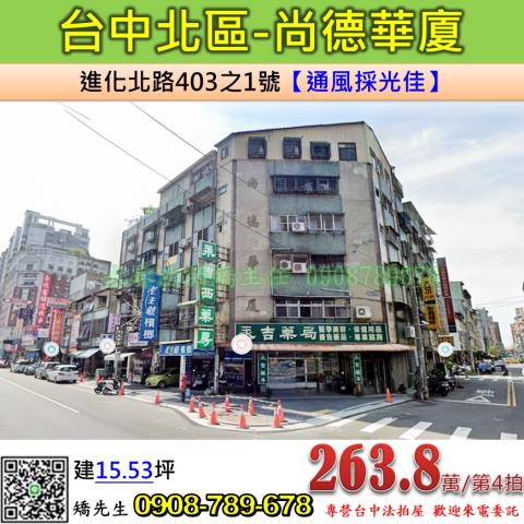 台中法拍屋台中市北區進化北路403之1號公寓法拍
