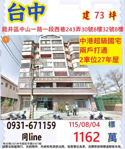 臺中市龍井區中山一路一段西巷243弄30號8樓