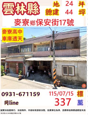 雲林縣麥寮鄉保安街17號