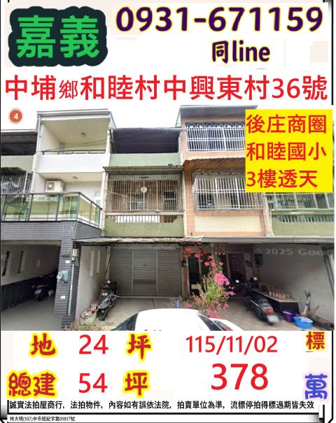 嘉義縣中埔鄉和睦村中興東村36號