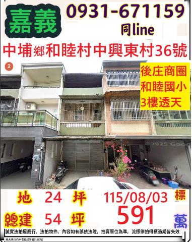嘉義縣中埔鄉和睦村中興東村36號