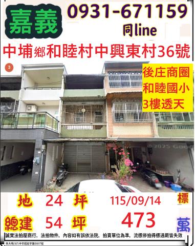 嘉義縣中埔鄉和睦村中興東村36號