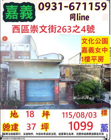 嘉義市西區崇文街263之4號