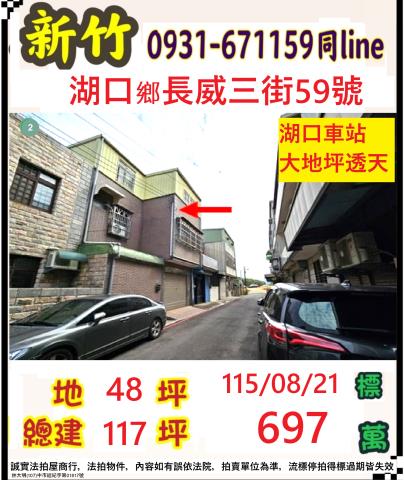 新竹縣湖口鄉長威三街59號