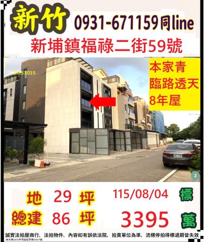 新竹縣新埔鎮福祿二街59號