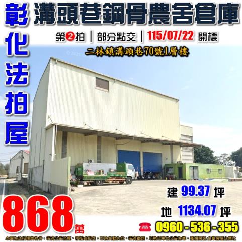 彰化二林法拍屋溝頭巷70號1層樓