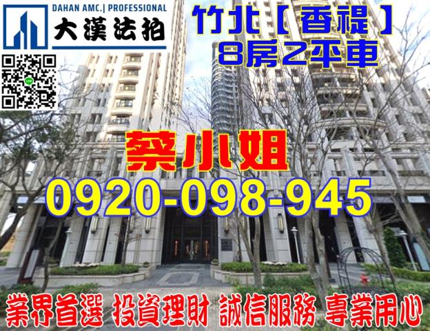 新竹縣竹北市縣政二路南段136號12樓香禔大樓法拍屋近國道一