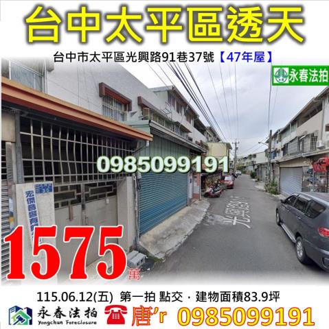 法拍屋台中市太平區光興路91巷37號