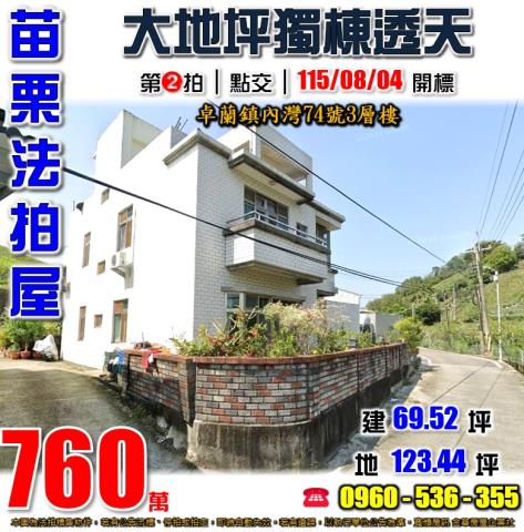 苗栗卓蘭法拍屋內灣74號3層樓