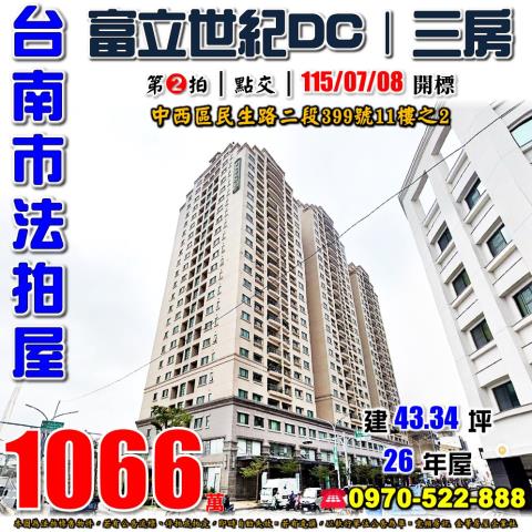 台南市中西區民生路二段399號11樓之2法拍屋富立世紀DC