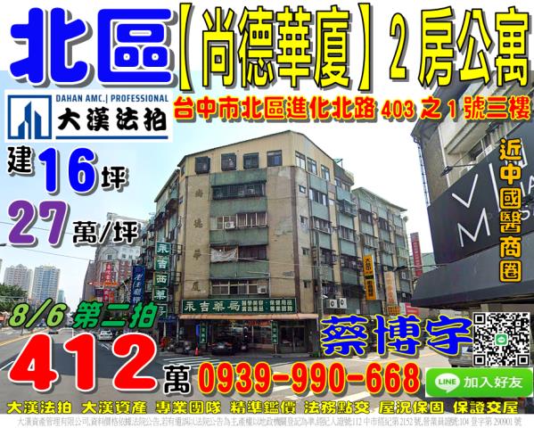 台中市北區進化北路403之1號三樓尚德華廈法拍屋公寓中國醫藥