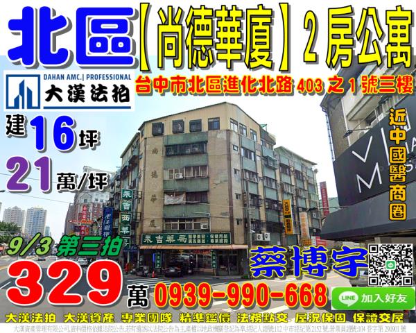 台中市北區進化北路403之1號三樓尚德華廈法拍屋公寓中國醫藥