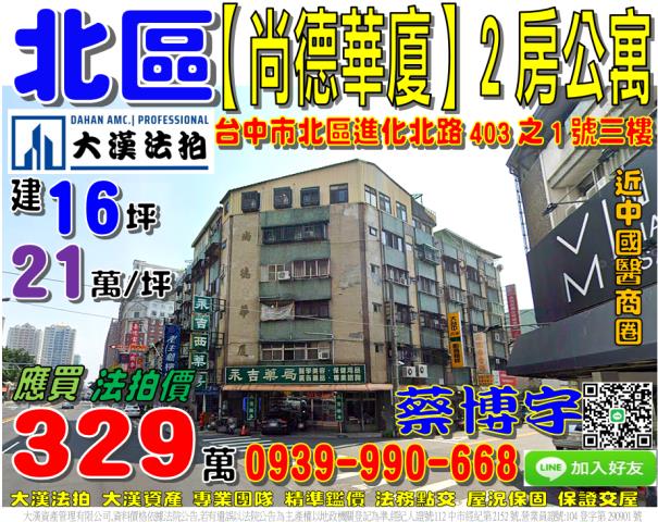 台中市北區進化北路403之1號三樓尚德華廈法拍屋公寓中國醫藥
