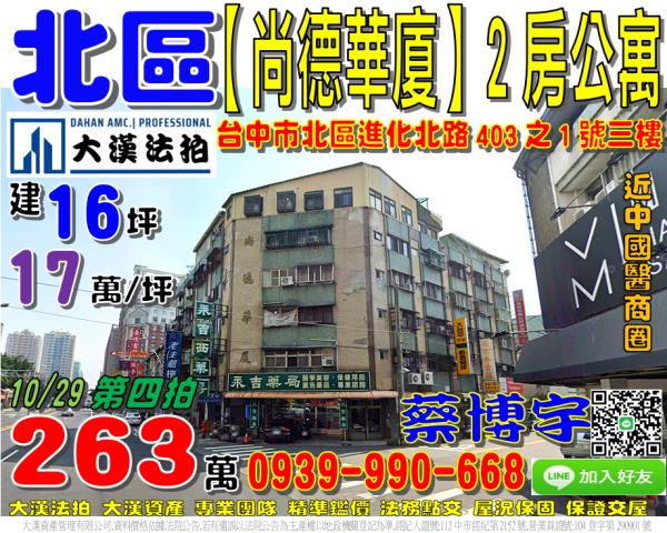 台中市北區進化北路403之1號三樓尚德華廈法拍屋公寓中國醫藥