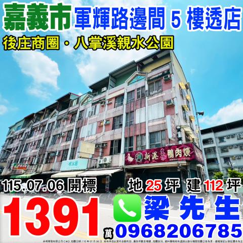 嘉義東區軍輝路邊間5樓透店軍輝路153號嘉義市法拍屋