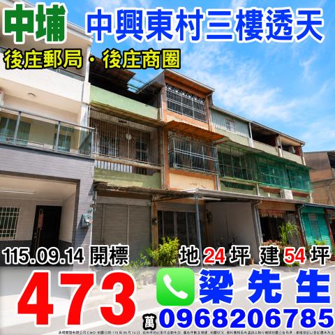 嘉義中埔中興東村三樓透天和睦村中興東村36號中埔鄉法拍屋