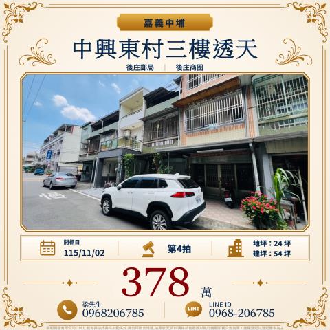 嘉義中埔中興東村三樓透天和睦村中興東村36號中埔鄉法拍屋