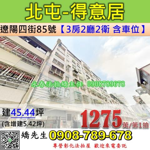 台中法拍屋台中市北屯區遼陽四街85號華廈法拍