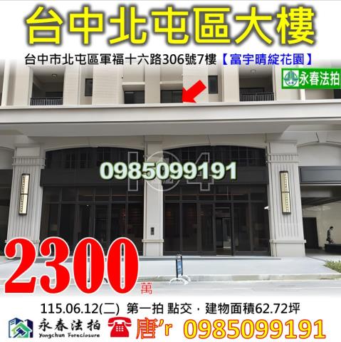 法拍屋台中市北屯區軍福十六路306號7樓