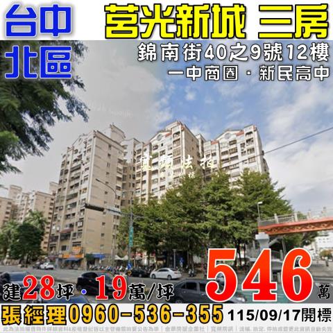 台中北區法拍屋錦南街40之9號12樓莒光新城三房近一中商圈