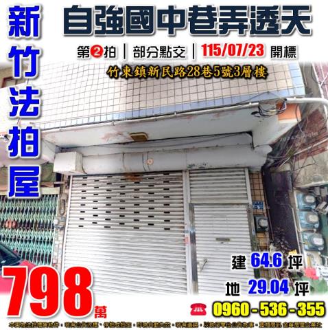 新竹竹東法拍屋新民路28巷5號3層樓